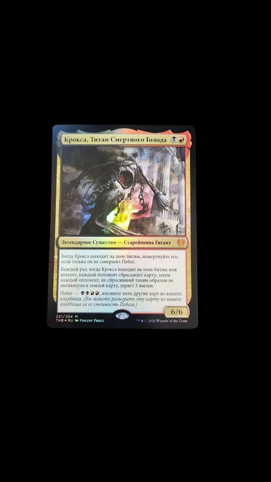 Kroxa, Titan Of Death's Hunger Foil Russian - Image 1 of 1