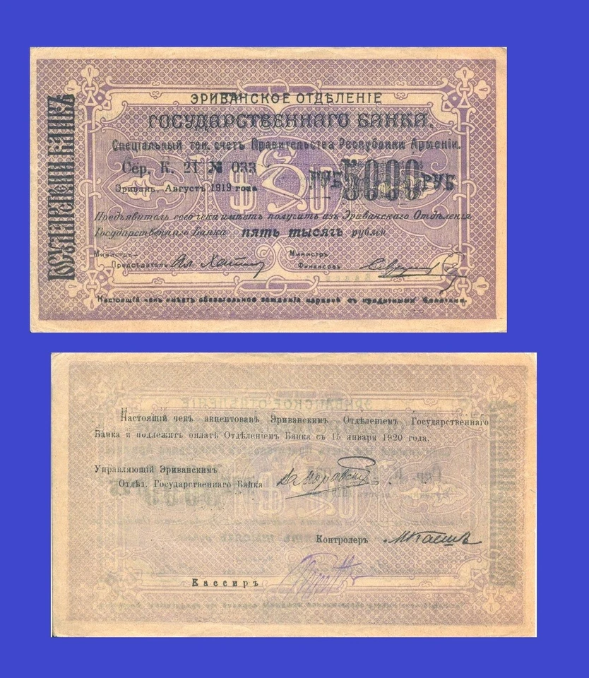 Armenia  5,000 Ruble  1920 *  Copy - Image 1 of 1