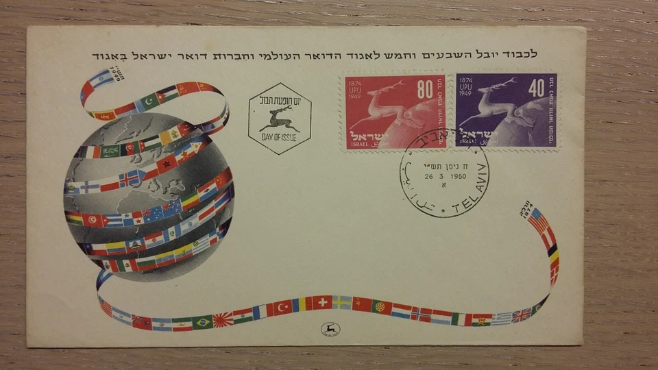Israel, FDC, UPU, 1950, cover, Tel Aviv - Image 1 of 1