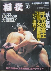 Póster coleccionable Sumo Chiyonofuji 1990 edición victoria primer lugar febrero - Imagen 1 de 3