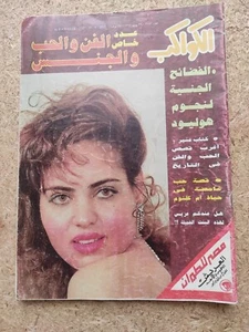 Egyptian Arabic Magazine Alkawakeb 1993 مجلة الكواكب الفضائح الجنسية نجوم هوليود - Picture 1 of 1