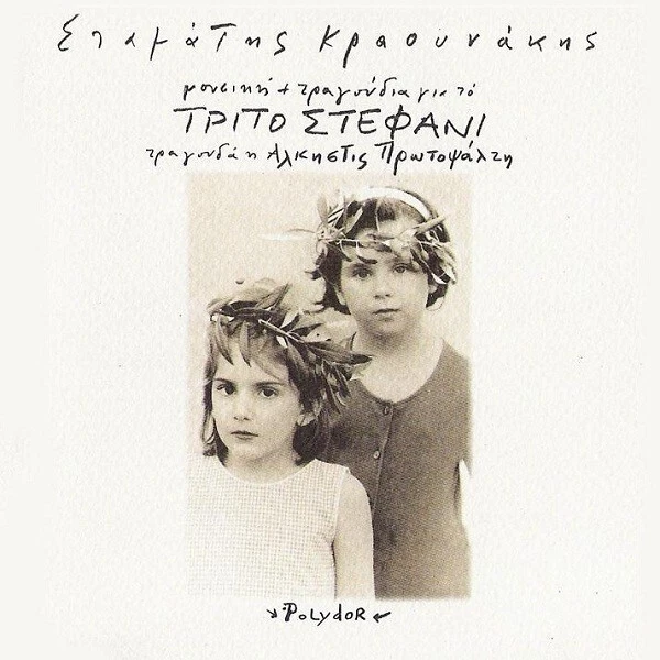 Stamatis Kraunakis Σταμάτης Κραουνάκης – Μουσική + Τραγούδια Για Το Τρίτο Στεφάν - Bild 1 von 1