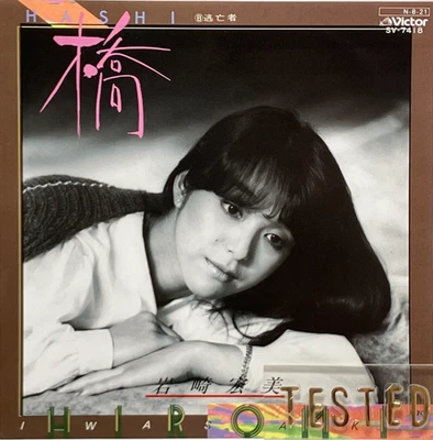 Hiromi Iwasaki 35th Single Hashi Bridge Vinyl Record 1984 Japan Pop - Image 1 of 4