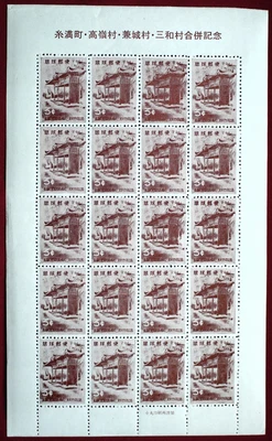 Rare! Ryukyu Itoman Merger Sheet of 20 Plate2 Type2, Only 4 sheets veryfied - Image 1 of 4