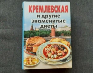 The Kremlin and other famous diets. Book. - Picture 1 of 12