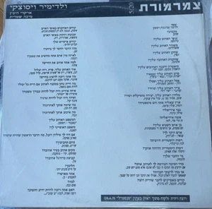 Arkady Duchin - Vladimir Vysotsky In Hebrew 12" 1990 Promo Single -  Shuddering - Picture 1 of 3