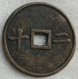 Moneda de bronce en efectivo de China de 20 efectivo de la dinastía Qing antigua XIAN FENG ZHONG BAO 20 - Imagen 1 de 6