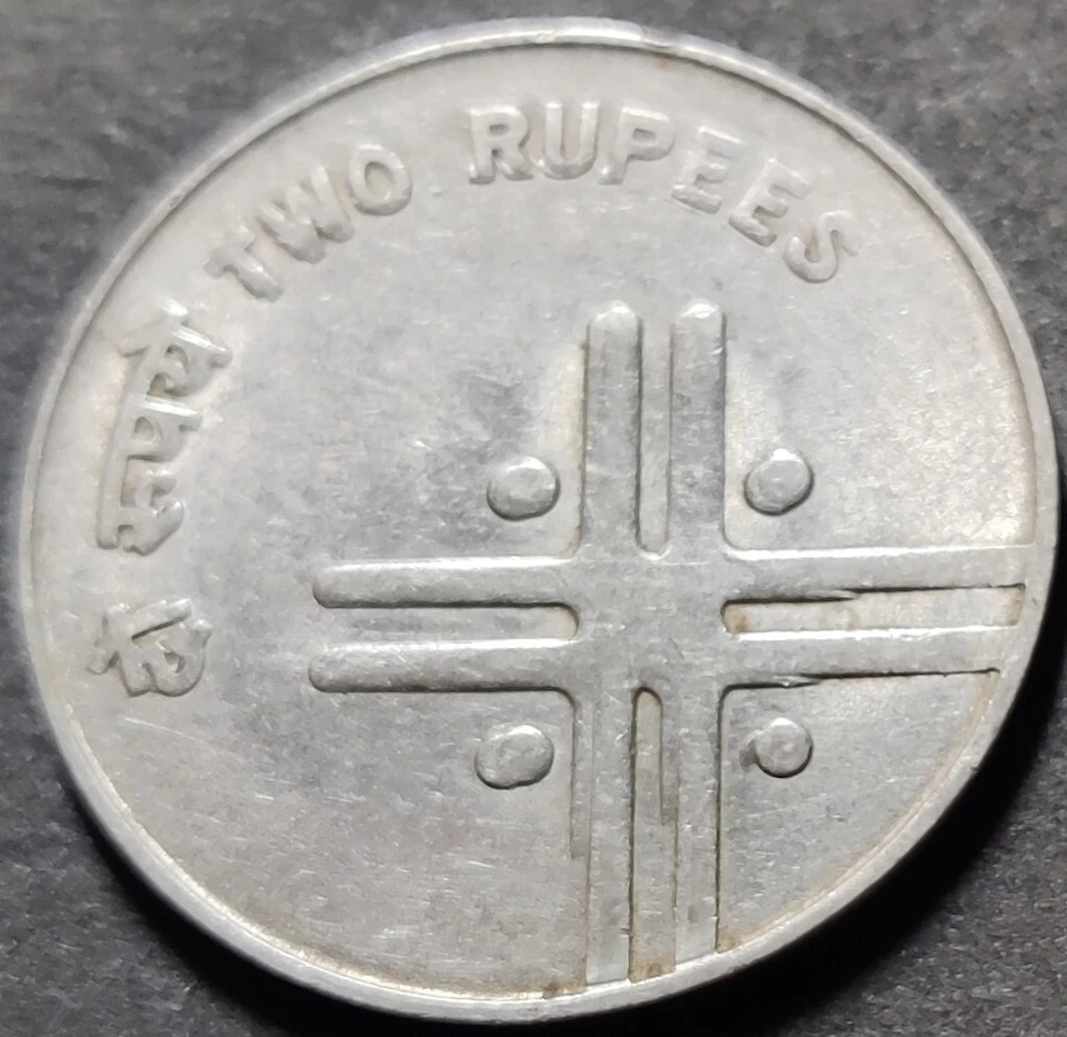 India Rs 2, Error Cross Coin, 2007, with 'Multiple DIE Doubling', KM# 326 (A-25) - Image 1 of 2