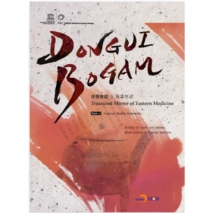DONGUIBOGAM Part 1: Intenal Bodily Elemets(내경편) - Bild 1 von 1