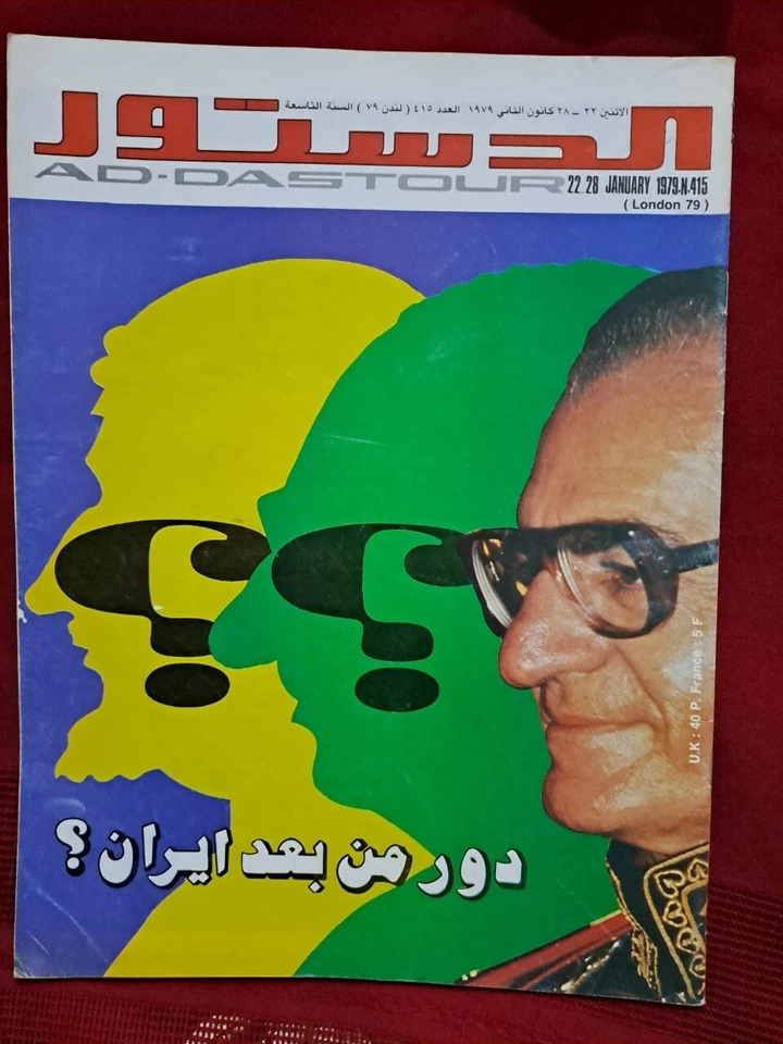 Addustor Arabic Magazine Politics #415 Reda Pahlavi Iran 1979 London 79 الدستور - Image 1 of 1