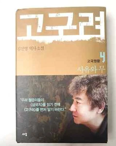 Korean books GoGuRyeo 4 Korean edition By Jin-Myung Kim Hard Cover Novel - Bild 1 von 3