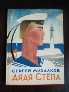 SOVIET CHILDREN BOOK poems Uncle Styopa by Mikhalkov art. Korovin 1978 - Foto 1 di 14