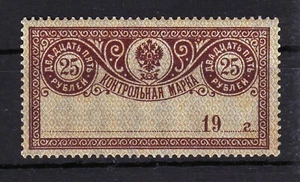 25 Rubles 1900 MNH OG Imperial Russia Postal Savings Receipt Russian Revenue Fis - Picture 1 of 2