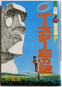 SHUNICHI MURASO / Gekiga - The Mystery of Easter Island / TAIRIKU SHOBOU JAPAN - Picture 1 of 6
