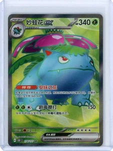 Pokemon TCG Chinese Venusaur EX SR 151C 174/151 - Picture 1 of 2