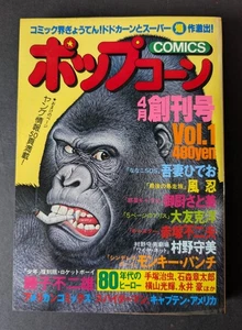 Popcorn Magazine No.1 - 1980, Katsuhiro Otomo. Marvel Comics. Spiderman, Cap USA - Bild 1 von 16