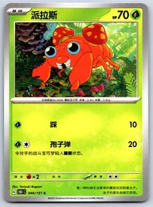 Paras - Pokemon Card 151 C 046/151 Traditional Chinese - Picture 1 of 2
