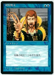 MTG Counterspell Fourth Edition 4th 4ED FBB Japanese NM - Bild 1 von 1