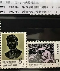 1982 VR CHINA MiNr. 1841 - 1842 40. Todestag von D. S. Kotnis. J.83 pf. - Bild 1 von 1