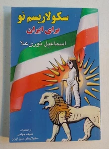New Secularism for Iran, Esmail Nooriala, 2010 Iranian Politics, Farsi Language - Foto 1 di 7