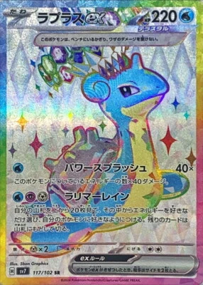 Lapras ex SR 117/102 Stellar Miracle sv7 Pokemon Card Japanese [Near Mint] - Image 1 of 3