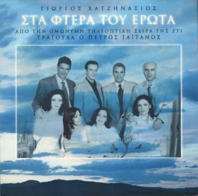 Sta Ftera Tou Erota OST- Giorgos Hatzinasios Petros Gaitanos / Greek Music CD NM - Image 1 of 2