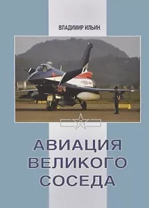 Авиация великого соседа. Книга 3. Боевые самолеты Китая - Picture 1 of 2