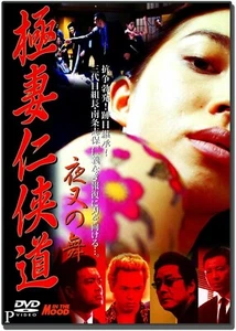 Yakuza Wife Rendezvous Road yaksha dance- Japanese original DVD - Foto 1 di 1