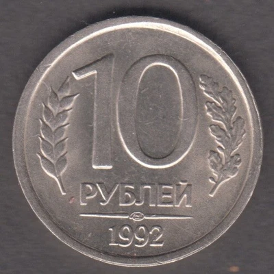 Russia 1992. 10 Rubles. Emblem of the Bank of Russia the two headed eagle KM 313 - Image 1 of 2