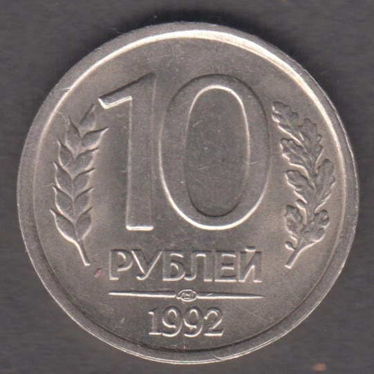 Russia 1992. 10 Rubles. Emblem of the Bank of Russia the two headed eagle KM 313 - Image 1 of 2