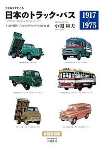 Japanese Trucks Buses 1917-1975 Guide Book Toyota Hino Prince Daihatsu Kurogane - Picture 1 of 1
