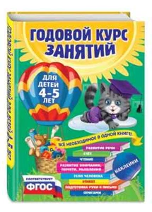 Годовой курс занятий: для детей 4-5 лет Лазарь Мазаник Book in Russian - Picture 1 of 11