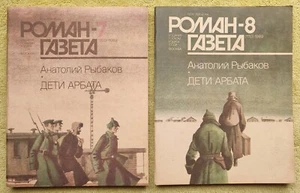 Роман-газета Анатолий Рыбаков Дети Арбата 1989 №7, 8 (1109, 1110) USSR Magazine - Picture 1 of 2