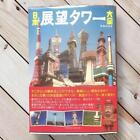 2020 Japan Observation Tower Encyclopedia Tatsumi Mook Hiro Kaneda  #Yn9vf4