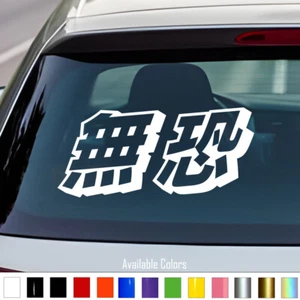 Japanese 3D Kanji Muko "Fearless" Vinyl Decal Sticker JDM Car Truck Bike Anime - Bild 1 von 5