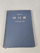 The Commentary On Daniel in Korean 1976 by Byung Kyu Lee Hardcover Bible Sejong