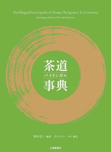 The Bilingual Encyclopedia of chanoyu, The Japanese Tea Ceremony - Bild 1 von 5