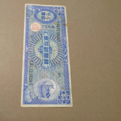 Corea del Sur 10 Hwan ND 1953 (14) P13 i8089 Barco Tortuga Geobukseon Banco Foto 1 de 2