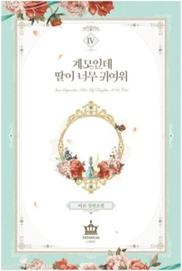 I'm Only a Stepmother, but My Daughter Is Just so Cute! Vol 4 Korean Kakao Novel - Bild 1 von 1