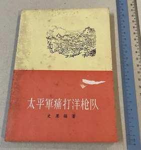 old Hong Kong Chinese history book Taiping Rebellion 太平軍洋痛打洋槍隊 太平军洋痛打洋枪队 史果著 - Picture 1 of 11