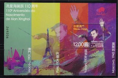 MACAO CHINA 2015 110 ANIVERSARIO. HOJA MINIATURA NACIMIENTO DE XIAN XINGHAI (COMPOSITOR) Foto 1 de 3