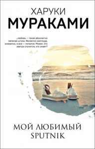 Haruki Murakami Sputnik Sweetheart Мой любимый Sputnik Харуки Мураками - Picture 1 of 10