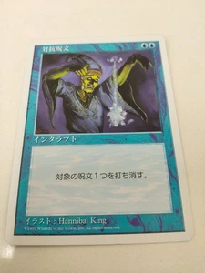 MTG Counterspell Japanese NM 1x Common Blue Instant Cancel Spell Classic - Picture 1 of 2