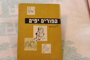 Sippurim Yafim Book 1 by A.H. Friedland 1958 paperback Cleveland Bureau Jewish - Picture 1 of 4