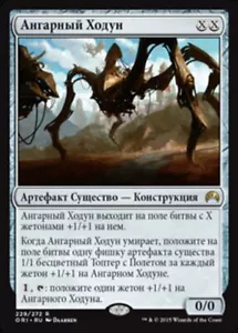Hangarback Walker (RU) - Foil ORI Russian NM MTG - Picture 1 of 1