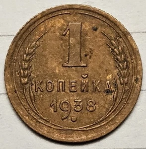 1938 USSR RUSSIA Coin 1 KOPEK * - Picture 1 of 2