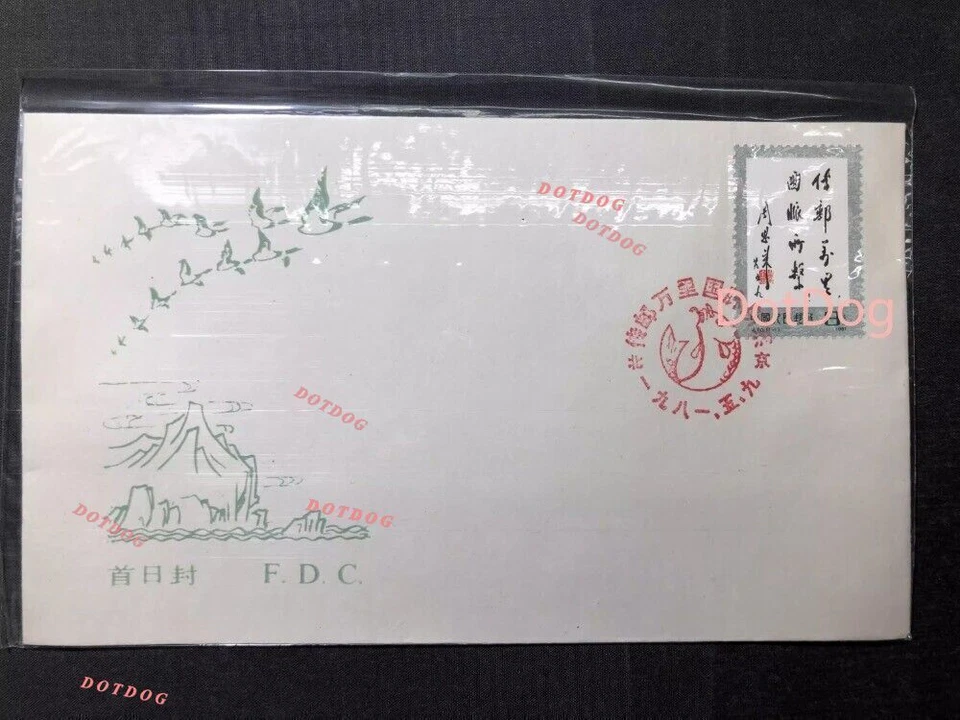 CHINA 1981 J70 Stamp Zhou Enlai's Inscription Spread Far & Wide FDC 1Pcs - Image 1 of 1