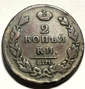 elf Russia  Czars 2 Kopeks 1811 EMHM  Napoleonic Wars - Picture 1 of 2