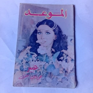 Vintage Art Lebanese Al-Mawed Magazine Issue #1016 Abeer 1987 مجلة الموعد عبير - Picture 1 of 3