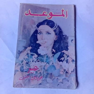 Vintage Art Lebanese Al-Mawed Magazine Issue #1016 Abeer 1987 مجلة الموعد عبير - Image 1 of 3